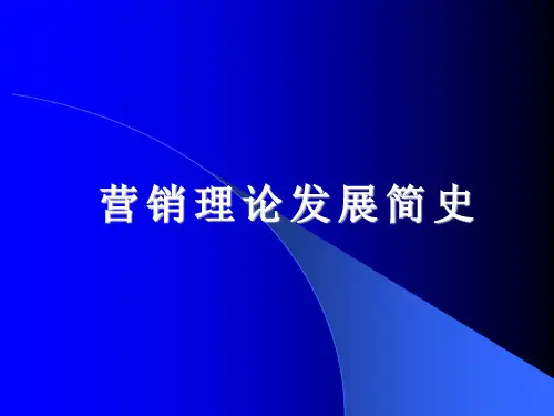营销理论发展简史