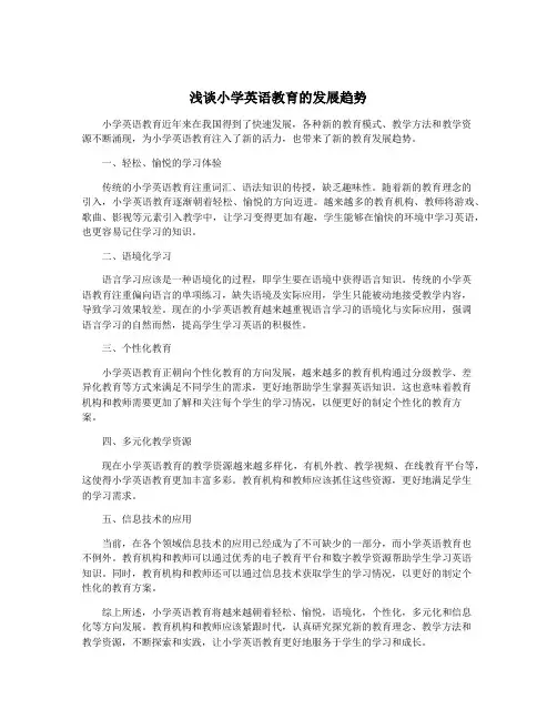浅谈小学英语教育的发展趋势