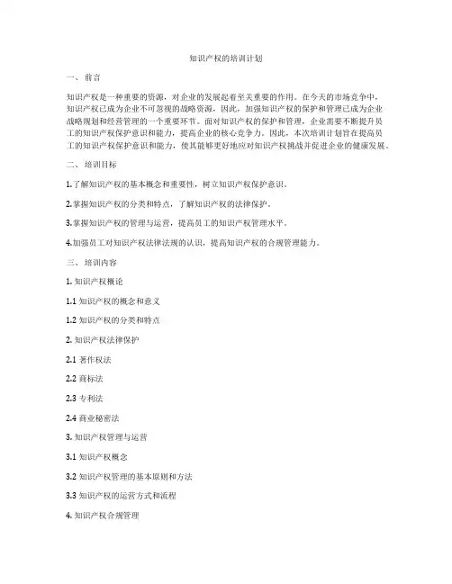 知识产权的培训计划