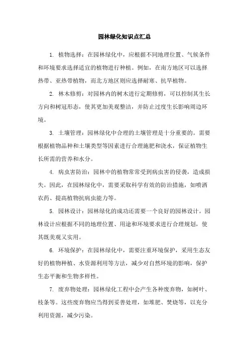 园林绿化知识点汇总