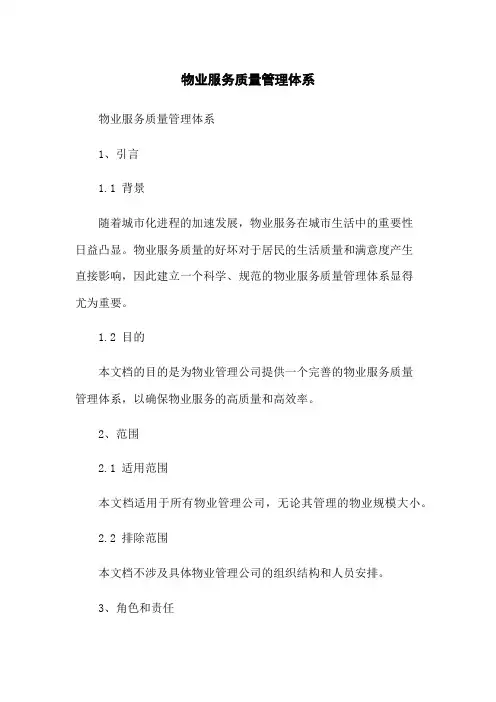 物业服务质量管理体系