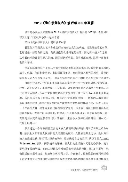 2019《我在伊朗长大》观后感900字五篇