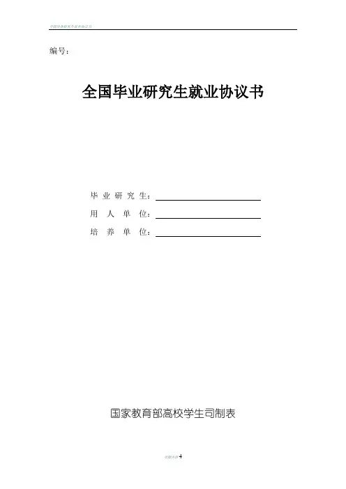 全国毕业研究生就业协议书(电子版)