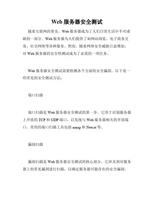 Web服务器安全测试