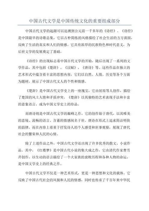 中国古代文学是中国传统文化的重要组成部分