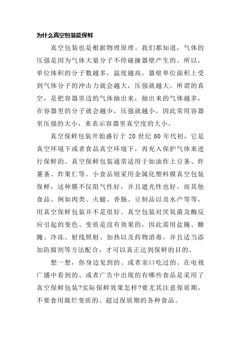为什么真空包装能保鲜