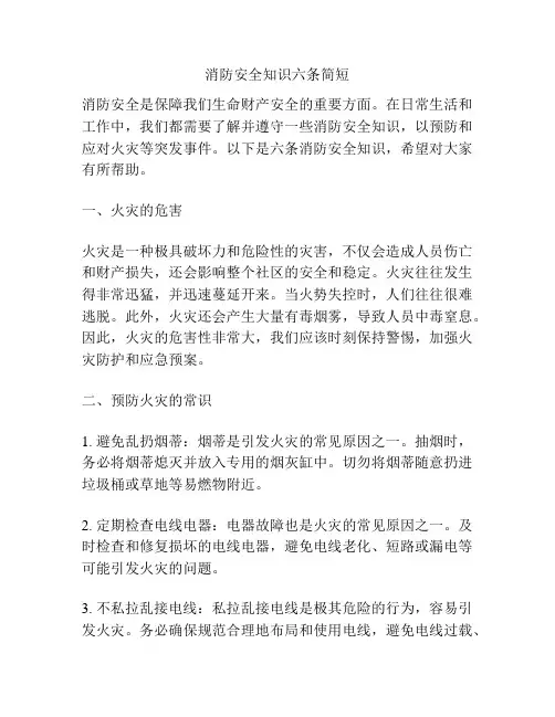消防安全知识六条简短
