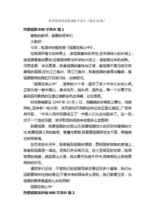 热爱祖国演讲稿800字高中（精选13篇）