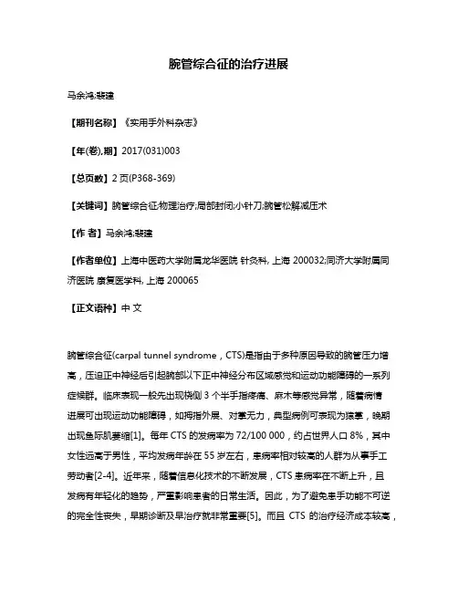 腕管综合征的治疗进展