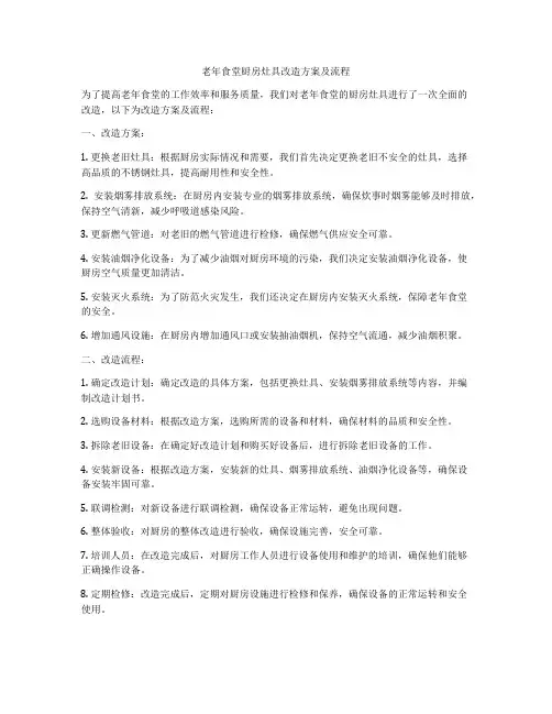 老年食堂厨房灶具改造方案及流程