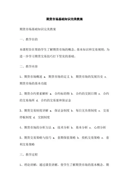 期货市场基础知识完美教案