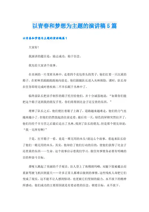 以青春和梦想为主题的演讲稿5篇