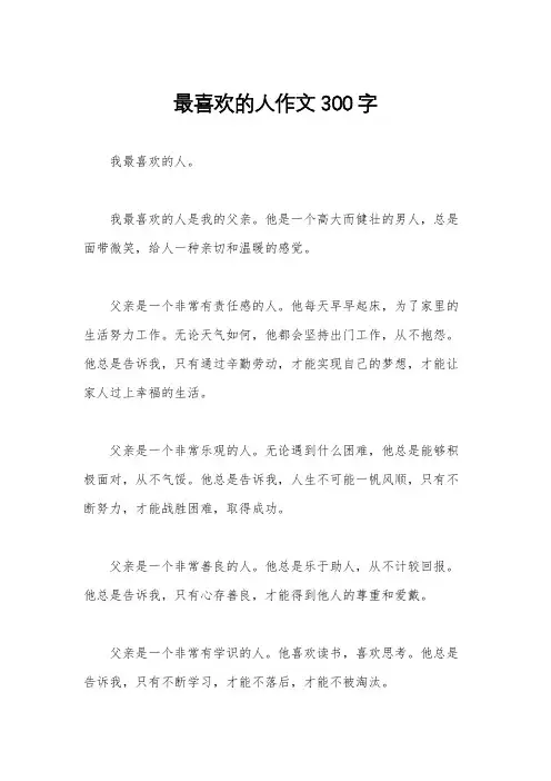 最喜欢的人作文300字