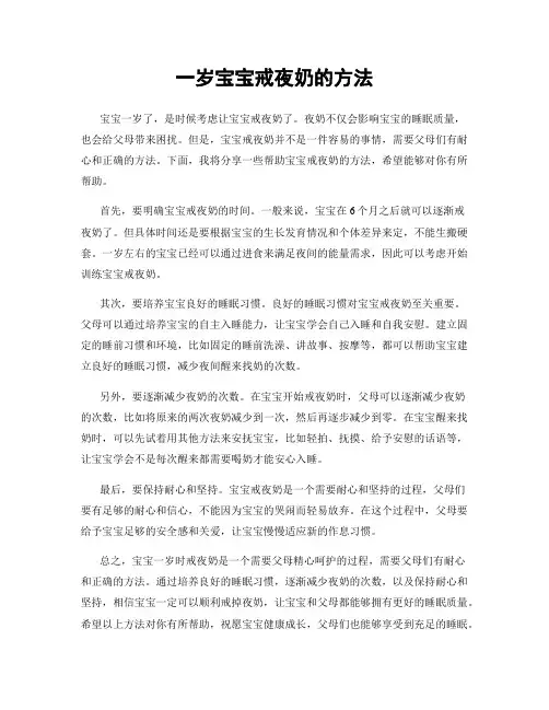 一岁宝宝戒夜奶的方法