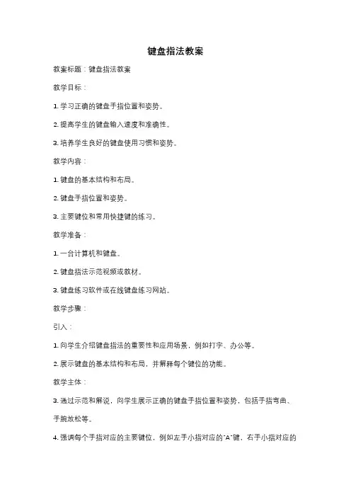 键盘指法教案