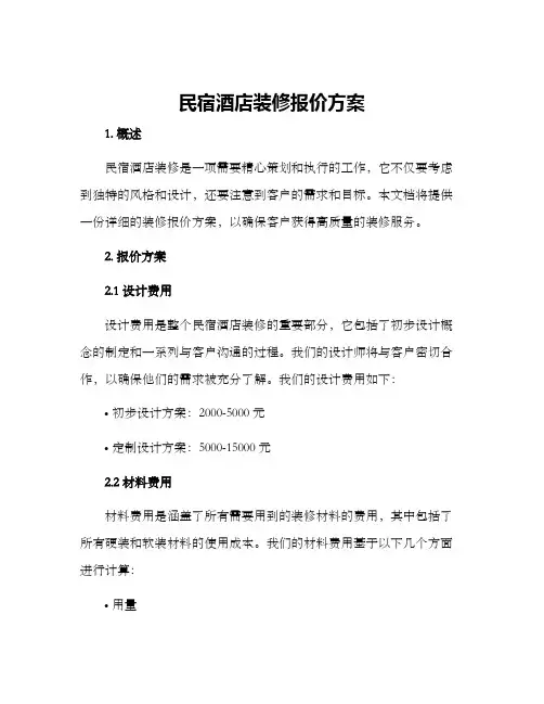 民宿酒店装修报价方案