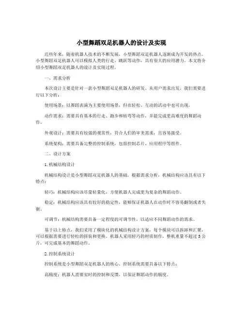 小型舞蹈双足机器人的设计及实现