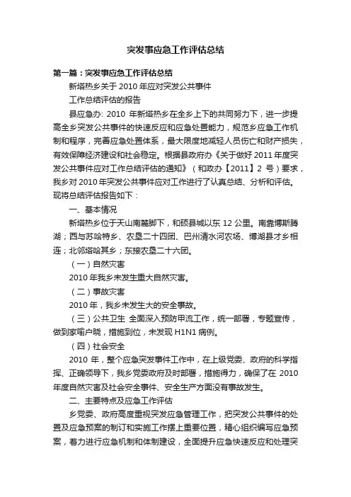 突发事应急工作评估总结