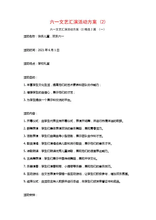 六一文艺汇演活动方案2篇
