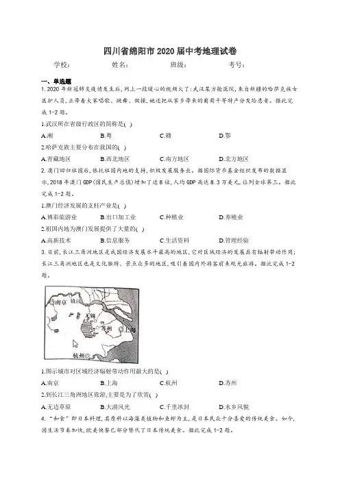 四川省绵阳市2020届中考地理试卷和答案