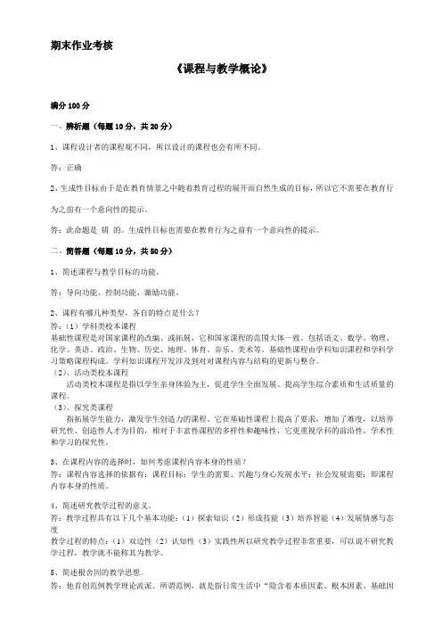 东师2017年春季《课程与教学概论》期末考核【标准答案】