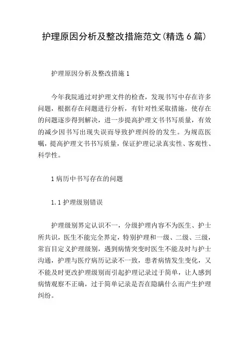 护理原因分析及整改措施范文(精选6篇)