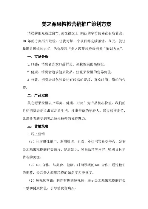 美之源果粒橙营销推广策划方案