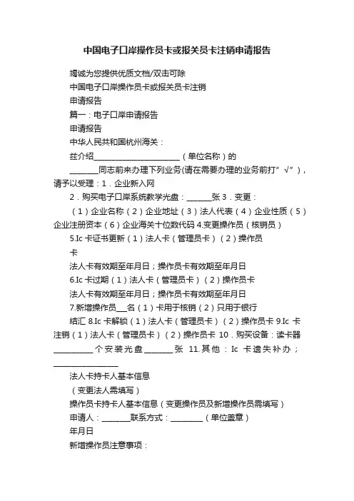 中国电子口岸操作员卡或报关员卡注销申请报告