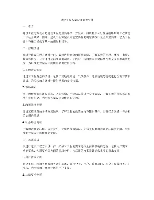 建设工程方案设计前置要件