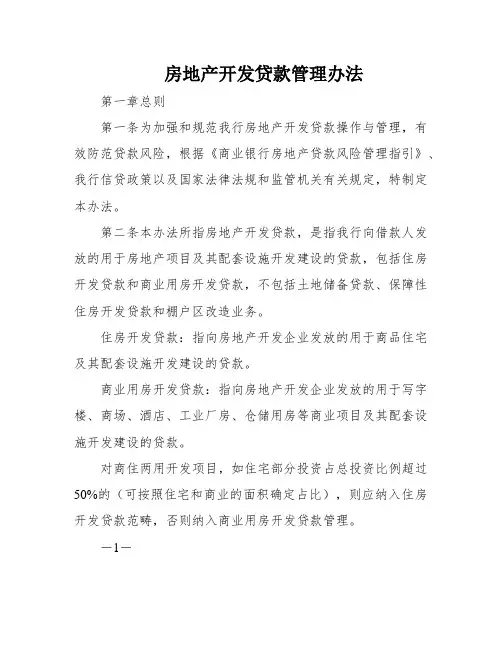 房地产开发贷款管理办法