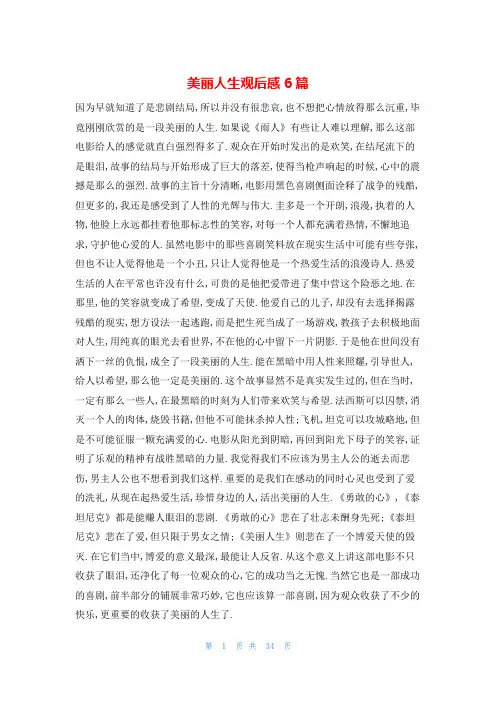 美丽人生观后感6篇