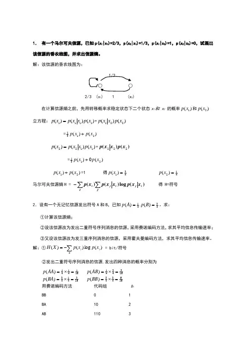 信息论与编码课后习题答案