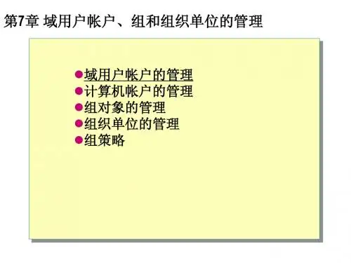 第7章 域用户账户[1]