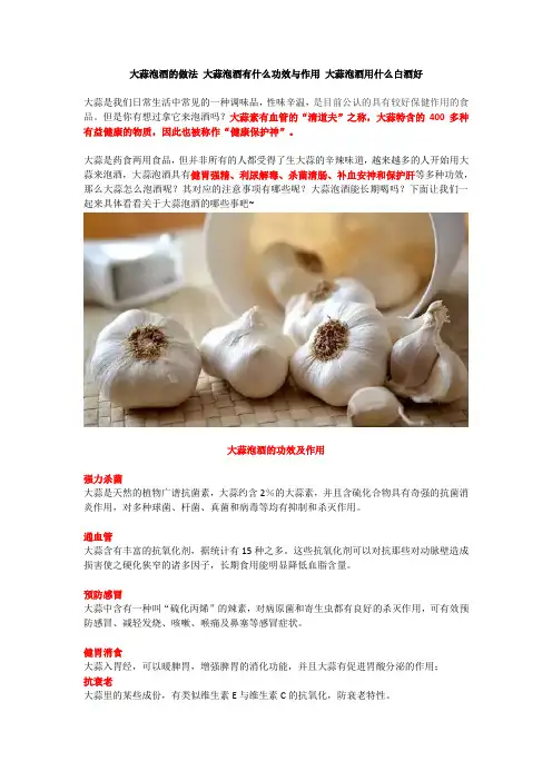 大蒜泡酒的做法 大蒜泡酒有什么功效与作用 大蒜泡酒用什么白酒好