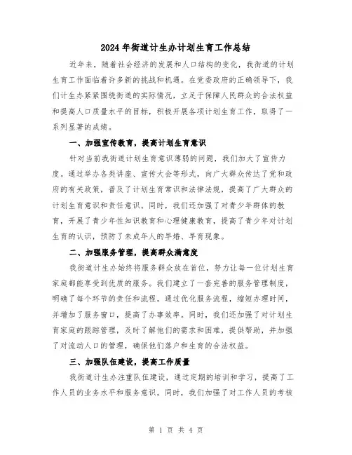 2024年街道计生办计划生育工作总结(二篇)