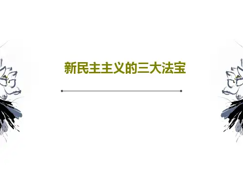 新民主主义的三大法宝96页PPT