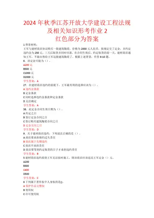 2024年秋季江苏开放大学建设工程法规及相关知识形考作业2