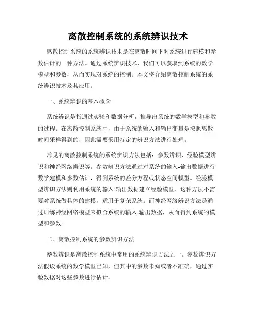离散控制系统的系统辨识技术