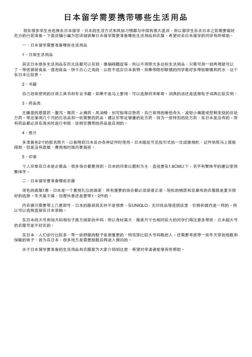 日本留学需要携带哪些生活用品