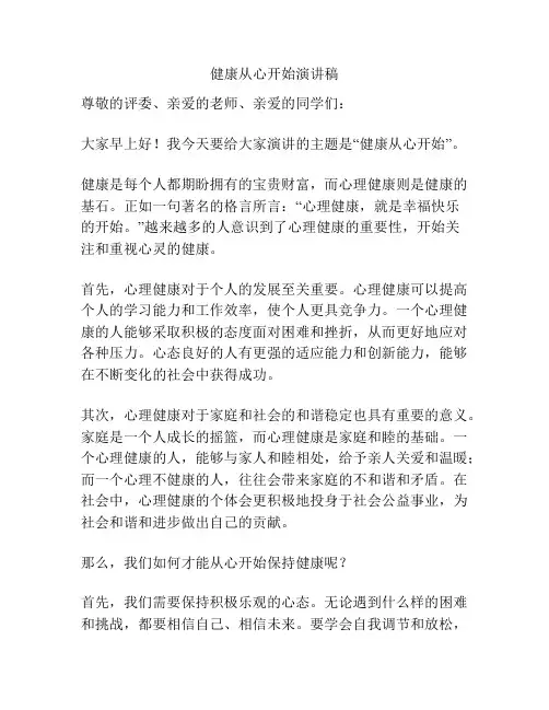健康从心开始演讲稿