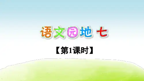 部编版二年级语文上册《语文园地七》精美教学课件
