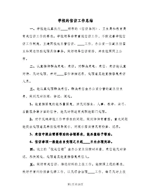 2023年学校的信访工作总结(四篇)