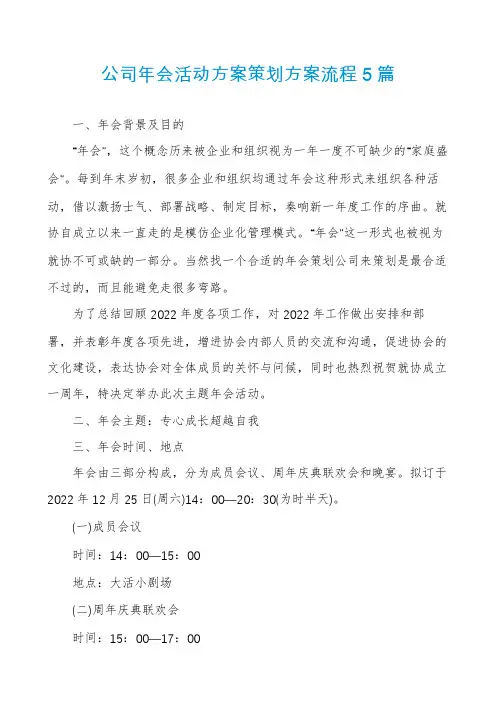 公司年会活动方案策划方案流程5篇
