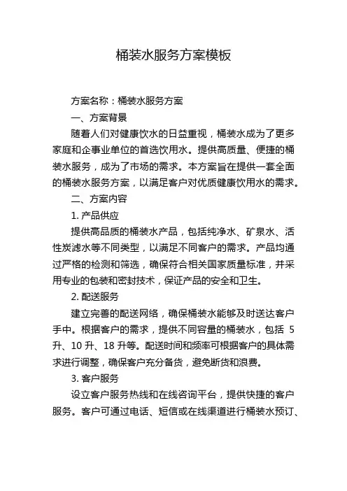 桶装水服务方案模板