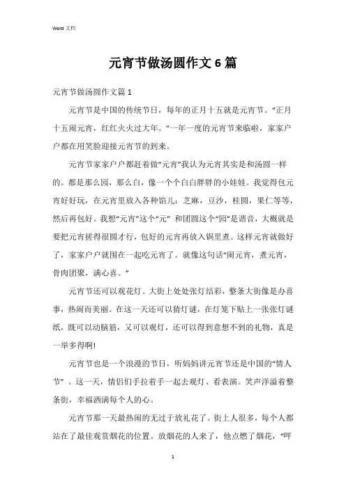 元宵节做汤圆作文6篇