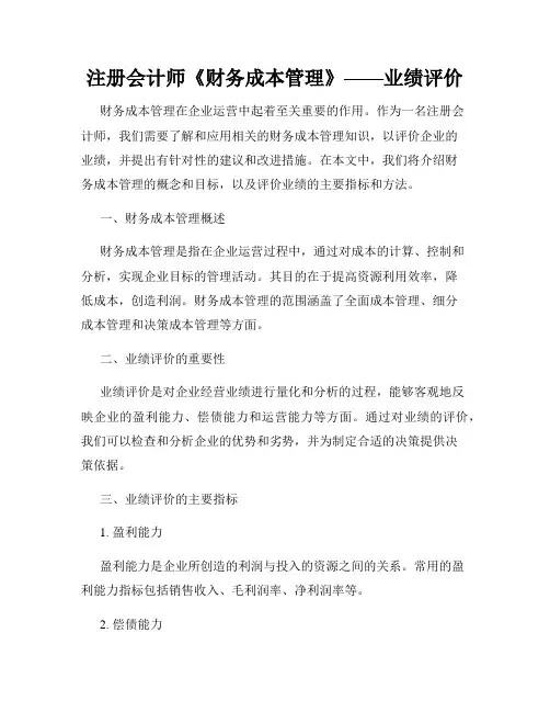 注册会计师《财务成本管理》——业绩评价