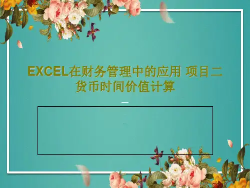 EXCEL在财务管理中的应用 项目二 货币时间价值计算23页PPT