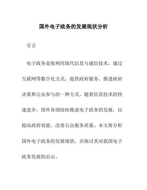 国外电子政务的发展现状分析