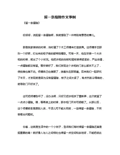 留一条缝隙作文事例
