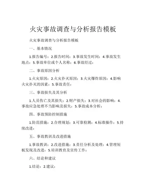 火灾事故调查与分析报告模板
